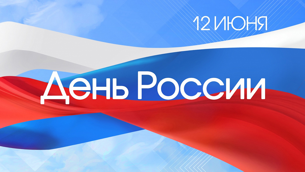 12 июня - День России!
